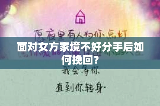 面对女方家境不好分手后如何挽回？
