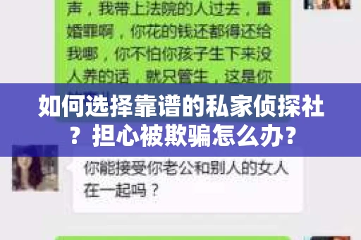 如何选择靠谱的私家侦探社？担心被欺骗怎么办？