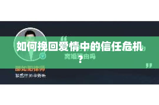 如何挽回爱情中的信任危机？