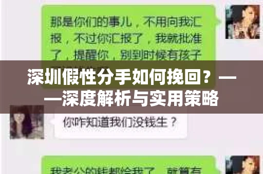 深圳假性分手如何挽回？——深度解析与实用策略