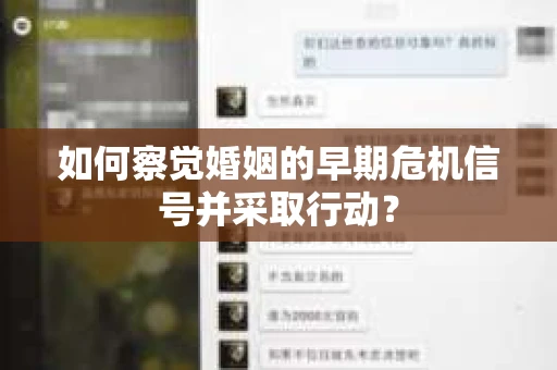 如何察觉婚姻的早期危机信号并采取行动？