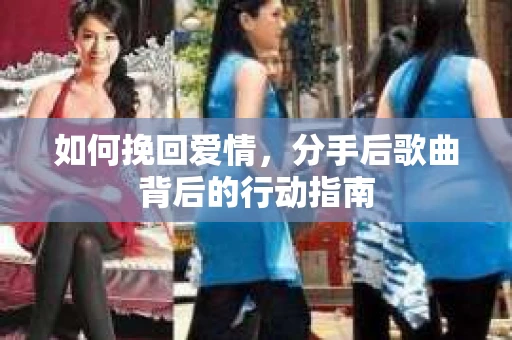 如何挽回爱情，分手后歌曲背后的行动指南