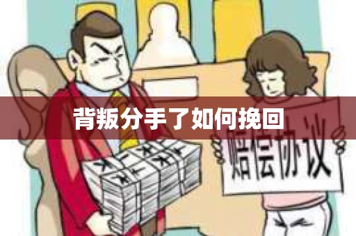 背叛分手了如何挽回