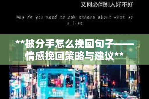 **被分手怎么挽回句子——情感挽回策略与建议**