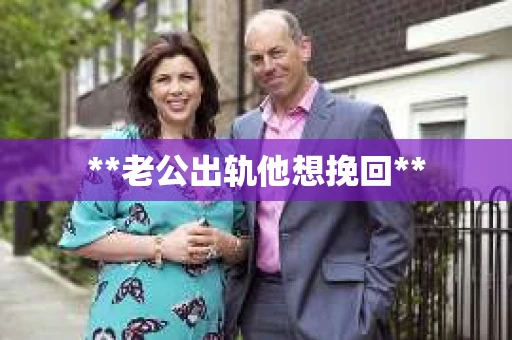 **老公出轨他想挽回**