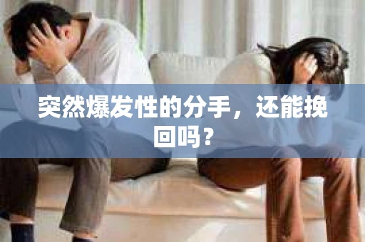 突然爆发性的分手，还能挽回吗？