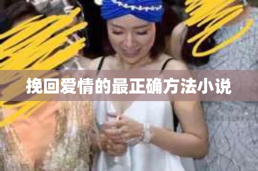 挽回爱情的最正确方法小说