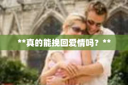 **真的能挽回爱情吗？**