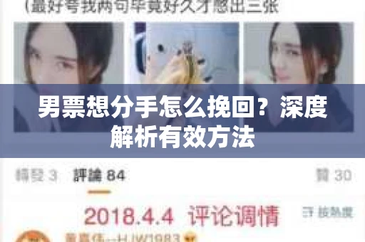 男票想分手怎么挽回？深度解析有效方法