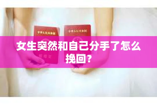 女生突然和自己分手了怎么挽回? 女生突然和自己分手了怎么挽回?