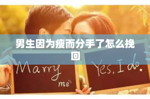 男生因为瘦而分手了怎么挽回