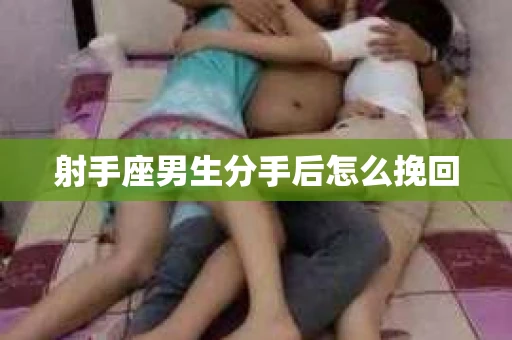 射手座男生分手后怎么挽回