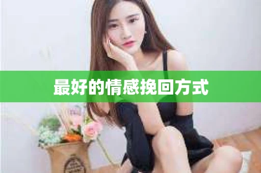 最好的情感挽回方式