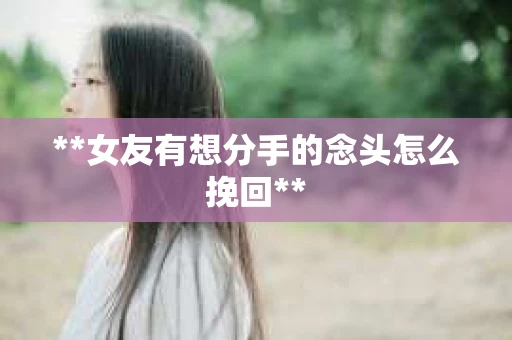 **女友有想分手的念头怎么挽回**