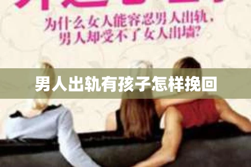 男人出轨有孩子怎样挽回