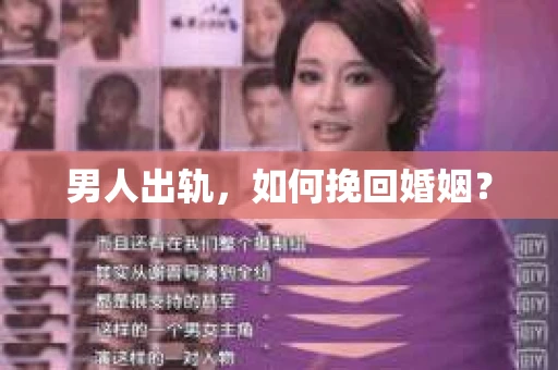 男人出轨，如何挽回婚姻？