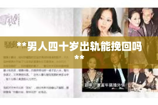 **男人四十岁出轨能挽回吗**