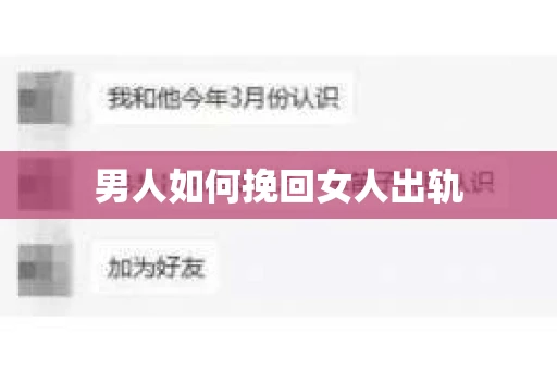 男人如何挽回女人出轨