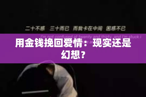 用金钱挽回爱情：现实还是幻想？