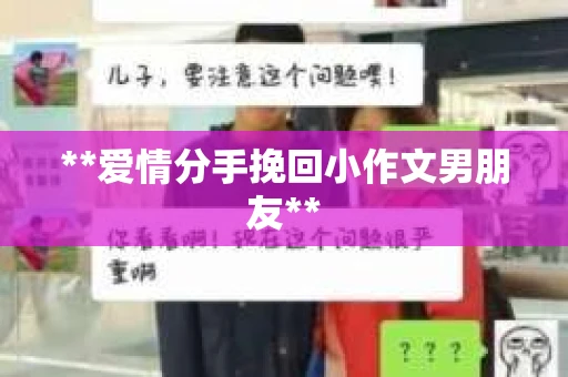 **爱情分手挽回小作文男朋友**