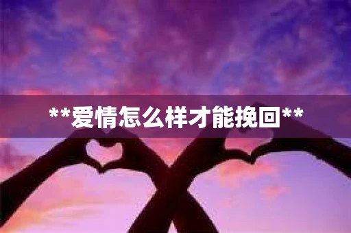 **爱情怎么样才能挽回**