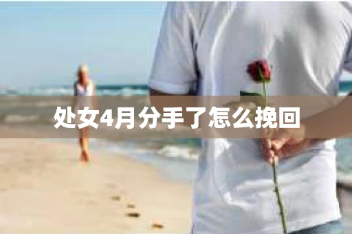 处女4月分手了怎么挽回