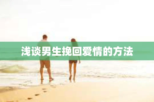 浅谈男生挽回爱情的方法