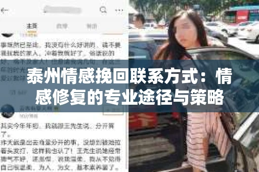 泰州情感挽回联系方式：情感修复的专业途径与策略