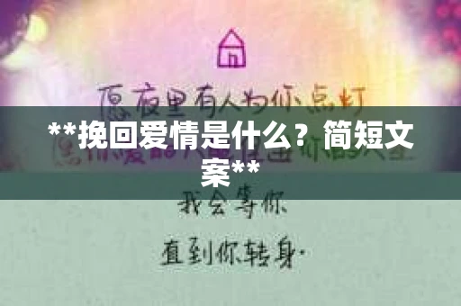 **挽回爱情是什么？简短文案**
