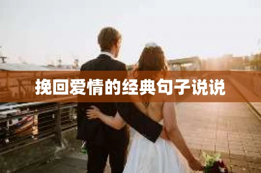 挽回爱情的经典句子说说