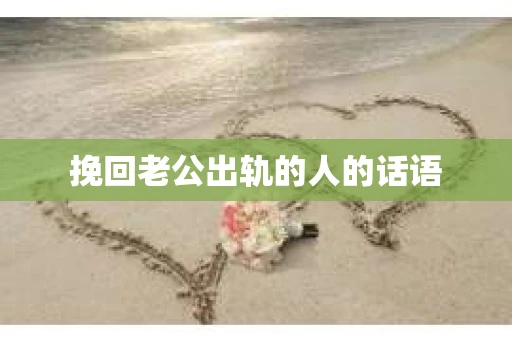 挽回老公出轨的人的话语