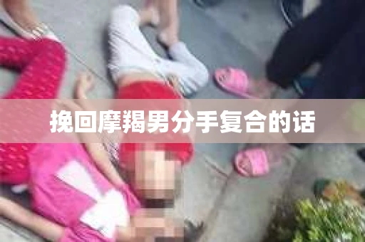 挽回摩羯男分手复合的话