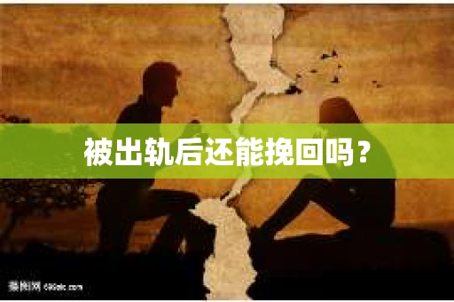 被出轨后还能挽回吗？
