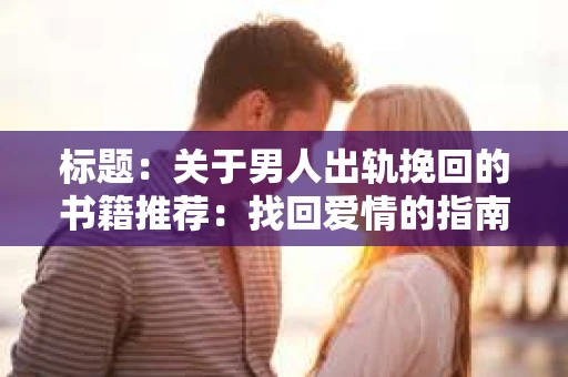 标题：关于男人出轨挽回的书籍推荐：找回爱情的指南针