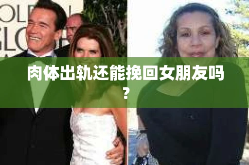 肉体出轨还能挽回女朋友吗？