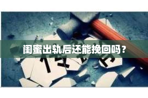 闺蜜出轨后还能挽回吗？