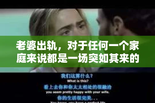 老婆出轨，对于任何一个家庭来说都是一场突如其来的风暴。面对这样的困境，如何挽回婚姻，重拾家庭的和谐，成为了许多人迫切想要了解的问题。今天，我们就来聊聊这个敏感而现实的话题——老婆出轨最好的挽回办法。