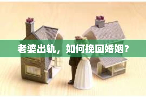 老婆出轨，如何挽回婚姻？