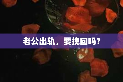 老公出轨，要挽回吗？