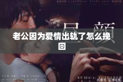 老公因为爱情出轨了怎么挽回