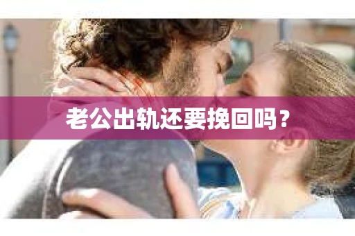 老公出轨还要挽回吗？