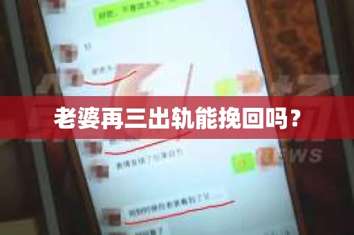 老婆再三出轨能挽回吗？