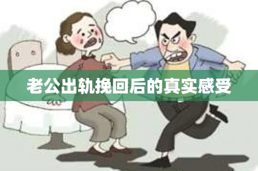 老公出轨挽回后的真实感受