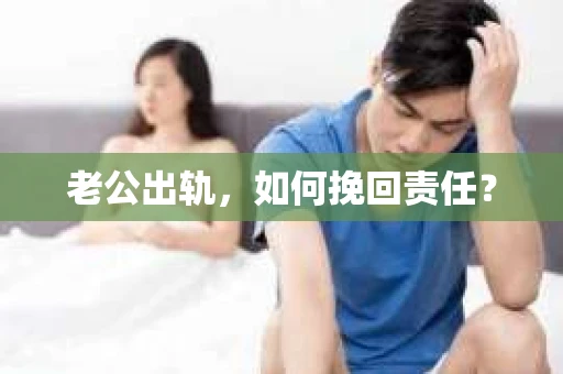 老公出轨，如何挽回责任？