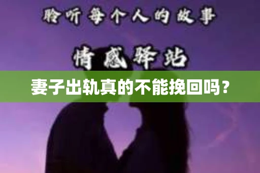 妻子出轨真的不能挽回吗？