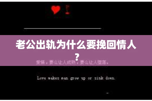 老公出轨为什么要挽回情人？