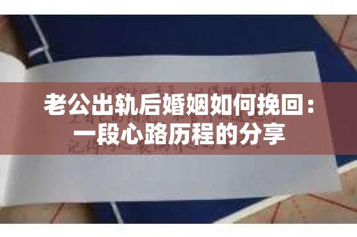 老公出轨后婚姻如何挽回：一段心路历程的分享