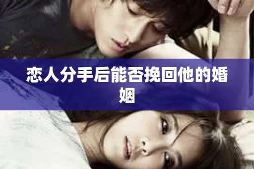 恋人分手后能否挽回他的婚姻