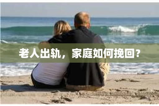 老人出轨，家庭如何挽回？