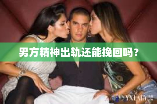 男方精神出轨还能挽回吗？